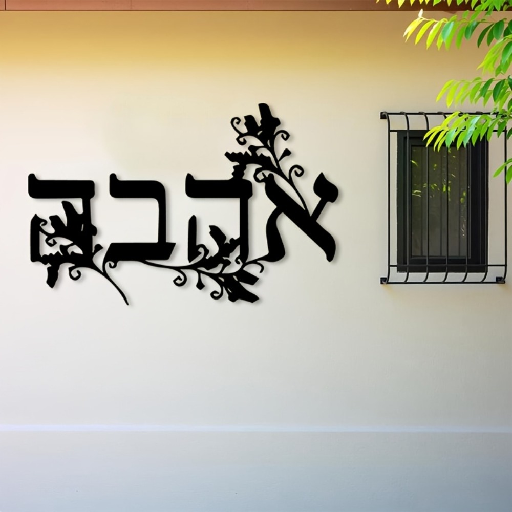 Home Decor - CIFBUY 鉄製ウォールアート ヘブライ文字 メタル彫刻 防錆性 壁掛け飾り