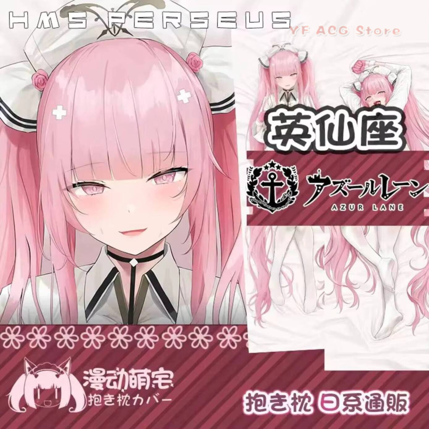 HMS ペルセウス 抱き枕 アズールレーン Acg ゲーム  - Bedding のレビューと価格